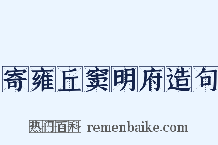 寄雍丘窦明府造句是什么意思的图片